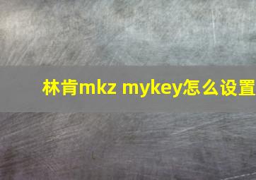 林肯mkz mykey怎么设置